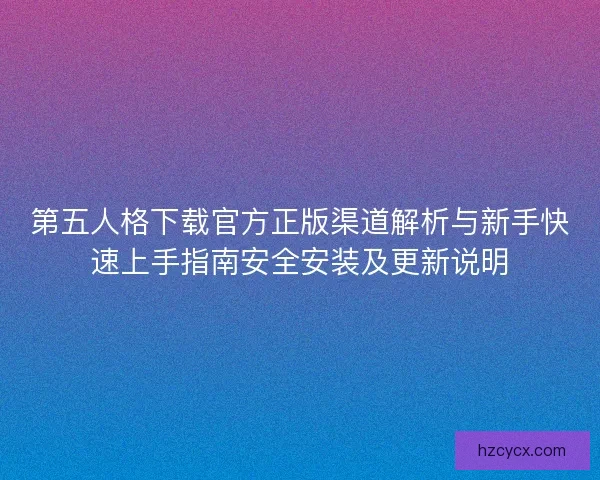 第五人格下载官方正版渠道解析与新手快速上手指南安全安装及更新说明